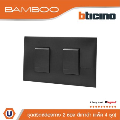แพ็ค 4 BTicino ชุดสวิตช์สองทาง 2 ช่อง สีดำ 2Way Switch 2 Gang 16A 250V Black | Bamboo
