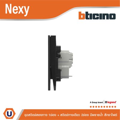 BTicino ชุดสวิตช์สองทาง 1 ช่อง + สวิตช์ทางเดียว 2 ช่อง มีพรายน้ำ สีกราไฟต์ รุ่น Nexy