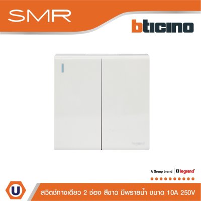 Legrand สวิตช์ทางเดียว ขนาด 1.5 โมดูล 2 ช่อง 1 Way Switch 1.5 modules 10A 250V รุ่น SMR รหัส P50103N สีขาว