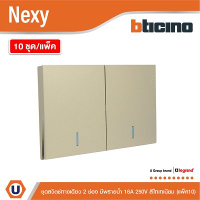 แพ็ค 10 | BTicino ชุดสวิตช์ทางเดียว ขนาด 2 ช่อง มีพรายน้ำ สีไทเทเนียม 1 Way Switch 2 Gang รุ่น Nexy