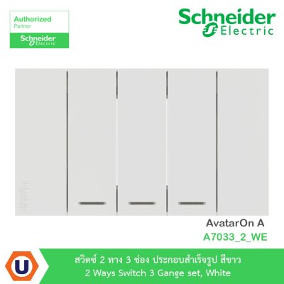 Schneider Electric ชุดสวิตซ์สองทาง 3 ตัว ประกอบสำเร็จรูป | สีขาว | AvatarOn A | A7033_2_WE