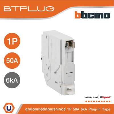 BTicino เซอร์กิตเบรกเกอร์ ลูกย่อยชนิด 1โพล 50 แอมป์ 6kA Plug-In Branch Breaker 1P ,50A 6kA รุ่น BTP1C50