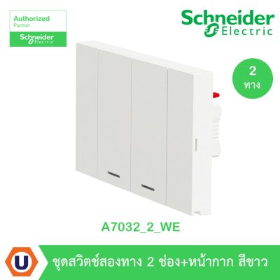 Schneider Electric ชุดสวิตช์สองทาง 2 ตัว Size M สีขาว | AvatarOn A | A7032_2_WE