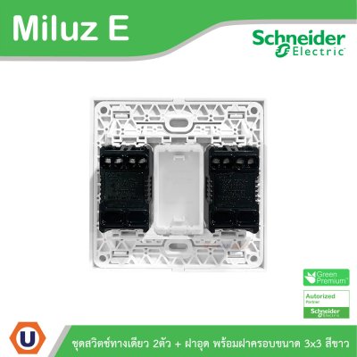 Schneider Electric ชุดสวิตช์ทางเดียว 2ตัว 16A 250V + ฝาอุด พร้อมฝาครอบขนาด 3x3 สีขาว รุ่น Miluz E