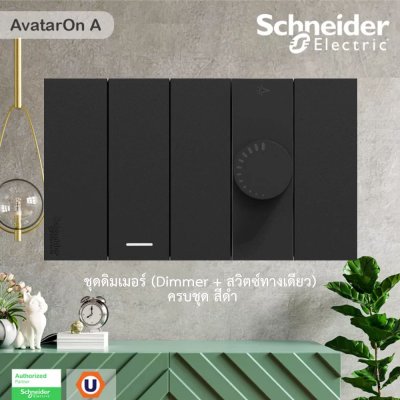 Schneider Electric ชุดดิมเมอร์ (Dimmer + สวิตช์ทางเดียว)  สีดำ  AvatarOn A