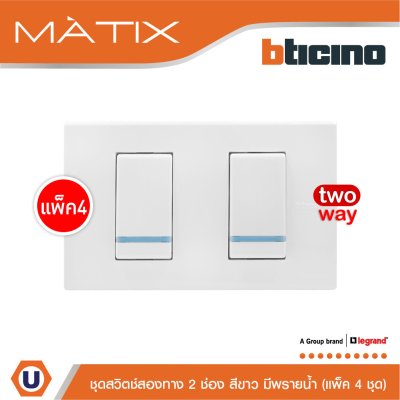 แพ็ค 4 BTicino ชุดสวิตซ์สองทาง Size S มีพรายน้ำ พร้อมฝาครอบ 2ช่อง สีขาว | Matix