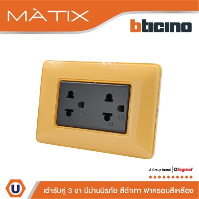 BTicino ชุดเต้ารับคู่มีกราวด์ 3ขา มีม่านนิรภัย พร้อมฝาครอบ 3ช่อง สีเหลือง มาติกซ์ | Matix