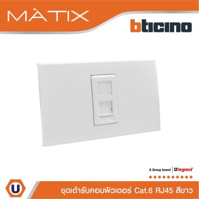 BTicino ชุดเต้ารับคอมพิวเตอร์ CAT6 RJ45 พร้อมฝาครอบ 1 ช่อง สีขาว รุ่น มาติกซ์ | Matix