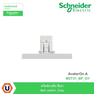 Schneider Electric สวิตซ์กระดิ่ง สีเทา Bell switch, Gray รุ่น AvatarOn A I M3T31_BP_GY