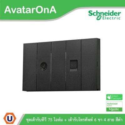 Schneider Electric ชุดเต้ารับทีวี 75 โอห์ม + เต้ารับโทรศัพท์ 6 ขา 4 สาย สีดำ รุ่น AvatarOn A