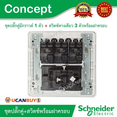 Schneider ชุดปลั๊กคู่มีกราวด์ 1 ตัว + สวิตช์ทางเดียว 3 ตัวพร้อมฝาครอบ รุ่น Concept