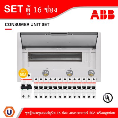 ABB ชุดตู้คอนซูมเมอร์ยูนิต1เฟส 240โวลท์ 16 ช่อง เมนเบรกเกอร์ 50A พร้อมลูกย่อย 16A/20A/32A