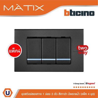 แพ็ค 4 BTicino ชุดสวิตซ์สองทาง Size S มีพรายน้ำ พร้อมฝาครอบ 3 ช่อง สีดำ | Matix