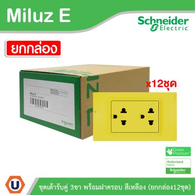 ยกกล่อง | Schneider Electric ชุดเต้ารับคู่ 3ขา พร้อมฝาครอบสีเหลือง 16A 250V รุ่น Miluz E | A70_SIS_YL
