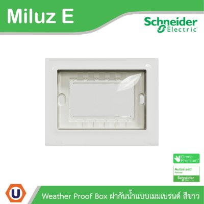 Schneider Electric ฝากันน้ำแบบเมมเบรนด์ Weather Proof Box รุ่น Miluz E | M3TS01WP_WE