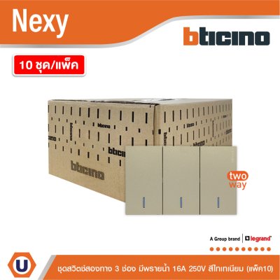 แพ็ค 10 | BTicino ชุดสวิตช์สองทาง ขนาด 3 ช่อง มีพรายน้ำ สีไทเทเนียม 2 Way Switch 3 Gang รุ่น Nexy