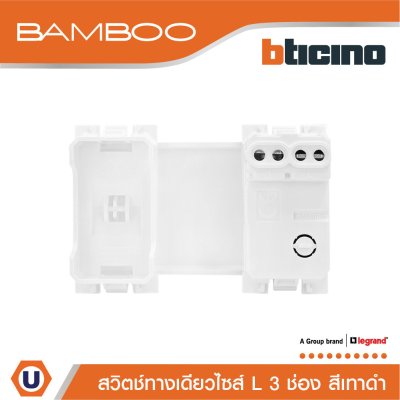 BTicino สวิตช์ทางเดียว 3 ช่อง แบมบู สีดำ One Way Switch 3 Module 16AX Bamboo | AE2001T3GR