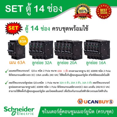 Schneider Electric SET ตู้แสควร์ดี 14 ช่อง + เมนเบรกเกอร์ 63A + ลูกย่อยเซอร์กิตเบรกเกอร์ 32A/20A/16A ไฟ 1 เฟส
