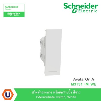 Schneider Electric สวิตซ์กลางทาง+พรายน้ำ สีขาว Intermidiate switch,White รุ่น AvatarOn A I M3T31_IM_WE