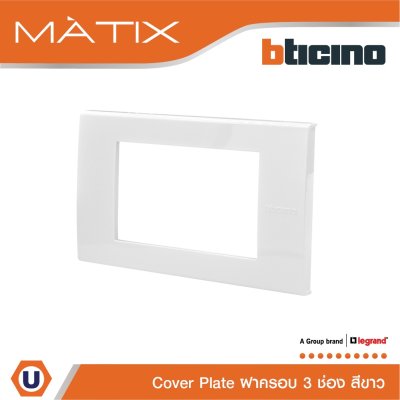 BTicino หน้ากากฝาครอบ ขนาด 3 ช่อง มาติกซ์ สีขาว Cover Plate 3 Module | White | Matix | AM5503N