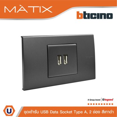 BTicino ชุดเต้ารับ USB 2 ช่อง สีดำ | Matix