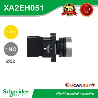 Schneider Electric สวิตช์ปุ่มกดหัวเรียบ กดค้าง ขนาด 22 mm. สีเหลือง 1NO | XA2AH051