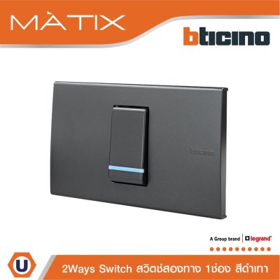 BTicino ชุดสวิตซ์สองทาง Size s 1 ตัว มีพรายน้ำ พร้อมฝาครอบ 1 ช่อง สีดำ มาติกซ์ | Matix