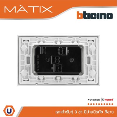BTicino ชุดเต้ารับคู่มีกราวด์ 3 ขา มีม่านนิรภัย พร้อมฝาครอบ 3 ช่อง สีขาว | Matix