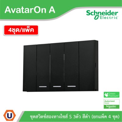 แพ็ค4 | Schneider Electric ชุดสวิตช์สองทางขนาด 3 ช่อง สีดำ รุ่น AvatarOn A