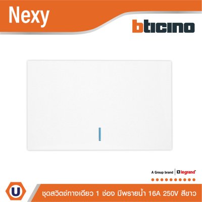 BTicino ชุดสวิตช์สองทาง ขนาด 1 ช่อง มีพรายน้ำ สีขาว 2 Way Switch 1 Gang White รุ่น Nexy
