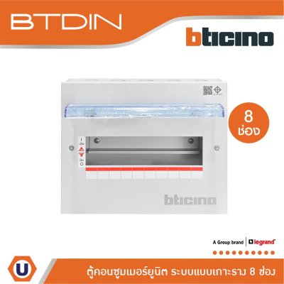 BTicino ตู้คอนซูเมอร์ยูนิต (แบบเกาะราง) 8 ช่อง Consumer Unit Din Type Btdin รุ่น BTC/8DIN