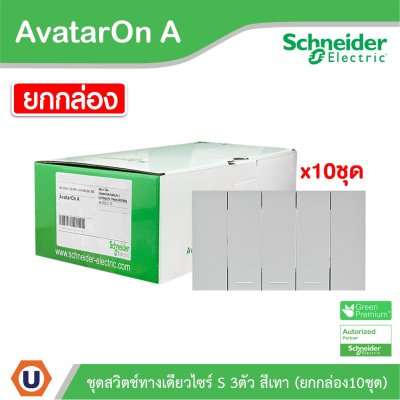 Schneider Electric ชุดสวิตช์ทางเดียว 3 ช่อง สีเทา (แบบยกกล่อง 10ชิ้น) | AvatarOn A | A7033F_GY