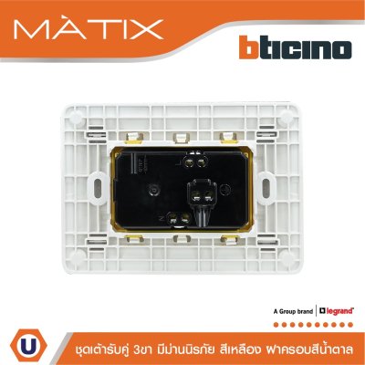 BTicino ชุดเต้ารับคู่มีกราวด์ 3ขา มีม่านนิรภัย พร้อมฝาครอบ 3ช่อง สีน้ำตาล | Matix