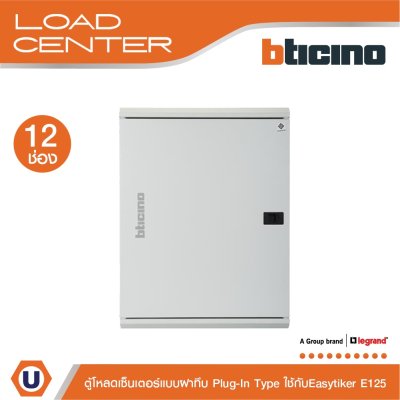 BTicino ตู้โหลดเซ็นเตอร์ (ฝาทึบ) 12ช่อง 125A ใช้กับเมนเบรกเกอร์ Easytiker E125 Load Center Plug-In รุ่น BTLN12MBE125
