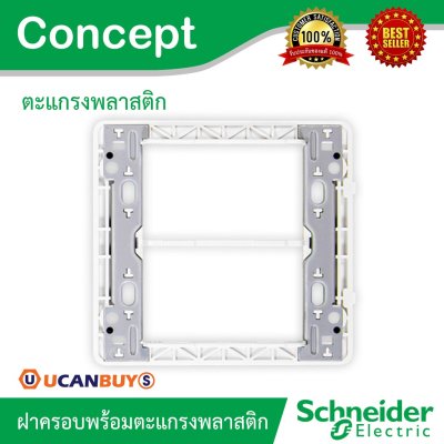 Schneider ฝาครอบ 6 ช่อง พร้อมตะแกรงพลาสติก รุ่น Concept  รหัส A3000T2