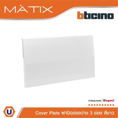 BTicino แผ่นปิดช่องว่าง มาติกซ์ สีขาว Blank Cover Plate | White | Matix | AM5500N