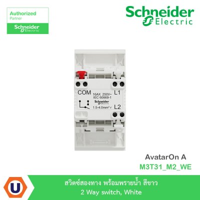 Schneider Electric สวิตซ์สองทาง พร้อมพรายน้ำ สีขาว 2 Way switch, White AvatarOn A | M3T31_M2_WE