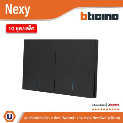 แพ็ค 10 | BTicino ชุดสวิตช์ทางเดียว ขนาด 2 ช่อง มีพรายน้ำ สีกราไฟต์ 1 Way Switch 2 Gang รุ่น Nexy