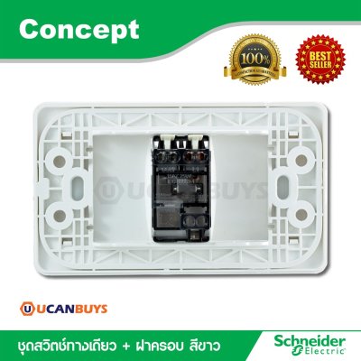 Schneider ชุดสวิตซ์ทางเดียว พร้อมฝาครอบ สีขาว รุ่น Concept