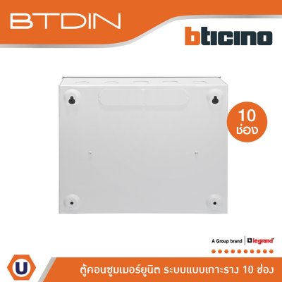 BTicino ตู้คอนซูเมอร์ยูนิต (แบบเกาะราง) 10 ช่อง Consumer Unit Din Type Btdin รุ่น BTC/10DIN