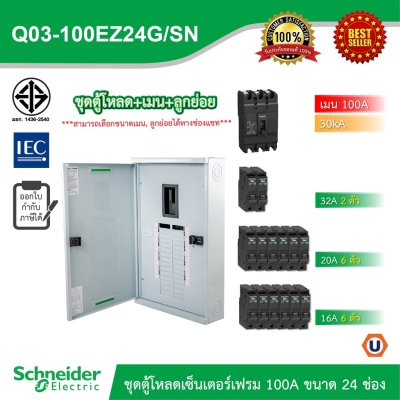 Schneider Electric ชุดตู้โหลดเซ็นเตอร์สแควร์ดีเฟรม 100A ขนาด 24 ช่อง + เมนเบรกเกอร์ 100A, 30kA + ลูกย่อย ขนาด 32A/20A/16A