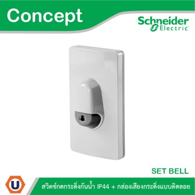 Schneider Electric สวิตช์กดกระดิ่งกันน้ำ IP44 สีเทา + กล่องกระดิ่งสีขาว รุ่น Concept