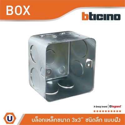 บล็อกเหล็ก แบบฝัง ขนาด 3x3 (ชนิดลึก) Iron Box 3x3
