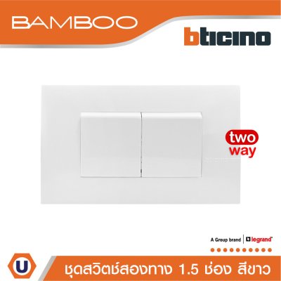 BTicino ชุดสวิตช์สองทาง 1.5 ช่อง สีขาว 2Way Switch 1.5 Gang 16A 250V White | Bamboo