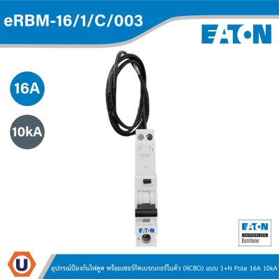 EATON eRBM-16/1/C/003 อุปกรณ์ป้องกันไฟดูด พร้อมเซอร์กิตเบรกเกอร์ในตัว (RCBO) แบบ 1+N Pole 16A 10kA
