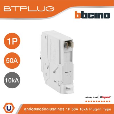 BTicino ลูกย่อยเซอร์กิตเบรกเกอร์ ชนิด 1 โพล 50 แอมป์ 10kA Plug-In Branch Breaker 1P ,50A 10kA รุ่น BTP1C50H