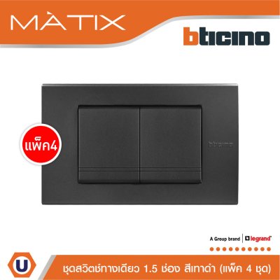 แพ็ค 4 BTicino ชุดสวิตซ์ทางเดียว Size M 2ตัว พร้อมฝาครอบ 3 ช่อง สีดำ | Matix