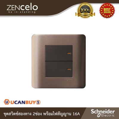 Schneider Electric ชุดสวิตช์สองทาง 2ช่องพร้อมไฟสัญญาณ 16A สีน้ำตาล รุ่น ZENcelo | E8432_2_SZ
