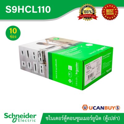Schneider ตู้สแควร์ดี10 ช่อง สำหรับไฟ 1เฟส 2สาย 240โวลต์ พร้อมกราวด์บาร์ รุ่นคลาสสิค พลัส | S9HCL110