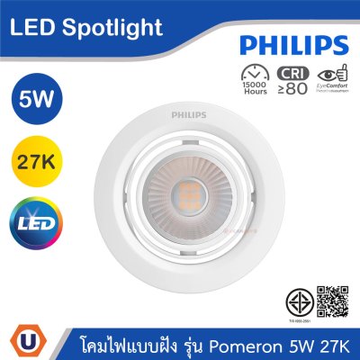 PHILIPS โคมไฟแบบฝัง รุ่น Pomeron ขนาด 5W แสงวอร์มไลท์ 2700K (พรีออเดอร์) | 915005444501